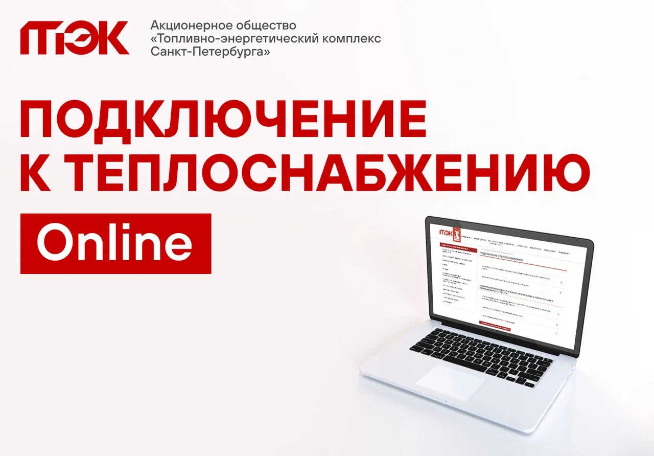 Подключим Вас к теплоснабжению online в три этапа